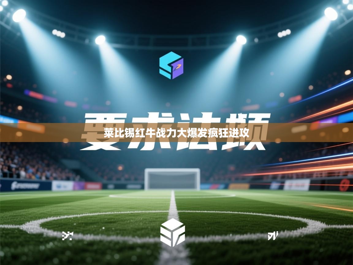 开云体育app下载安装免费-莱比锡红牛战力大爆发疯狂进攻  第4张