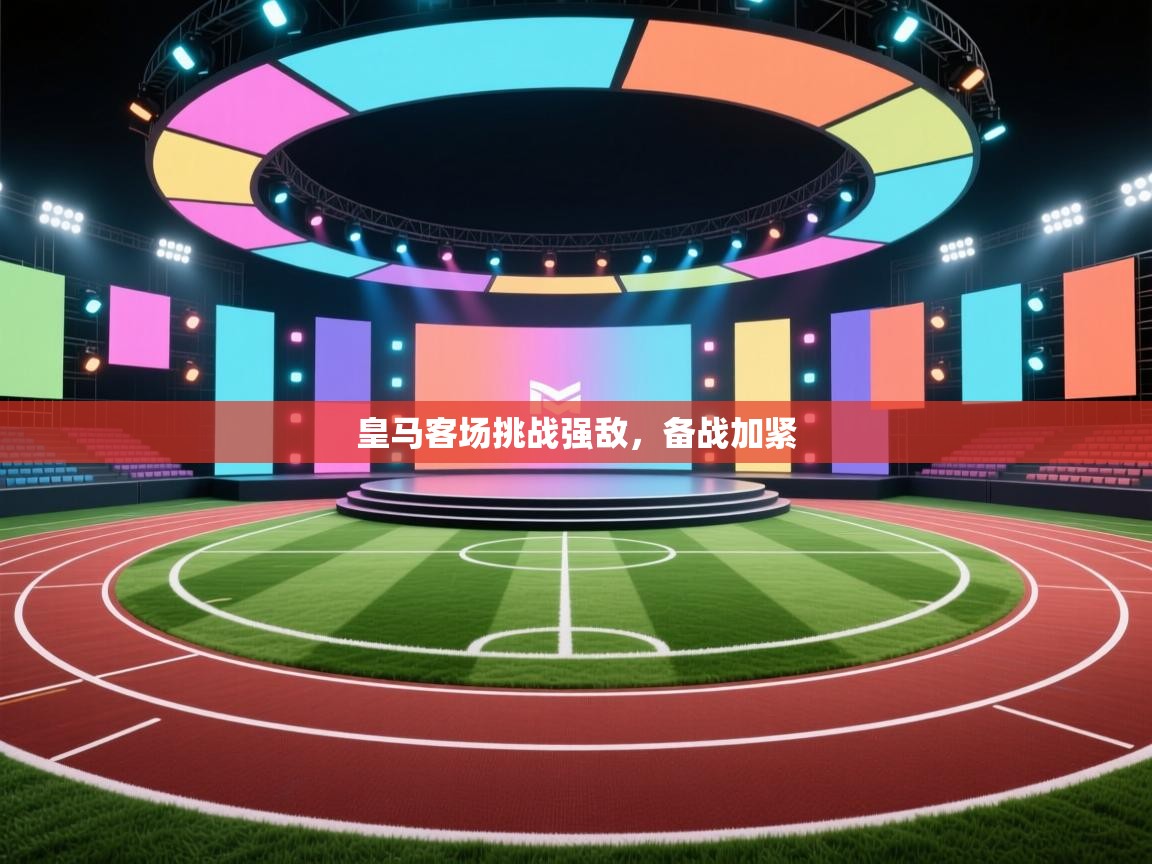 开云体育下载-皇马客场挑战强敌，备战加紧  第3张