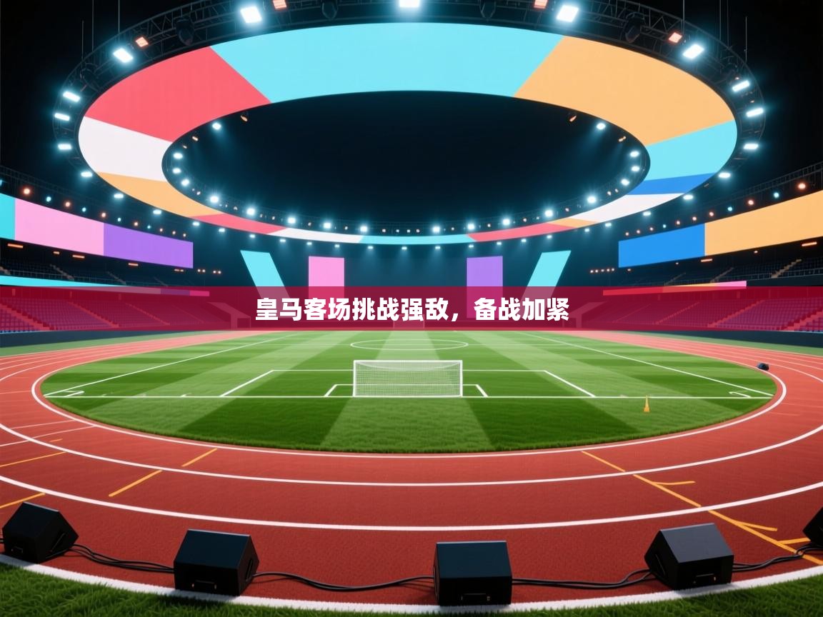 开云体育下载-皇马客场挑战强敌，备战加紧  第4张
