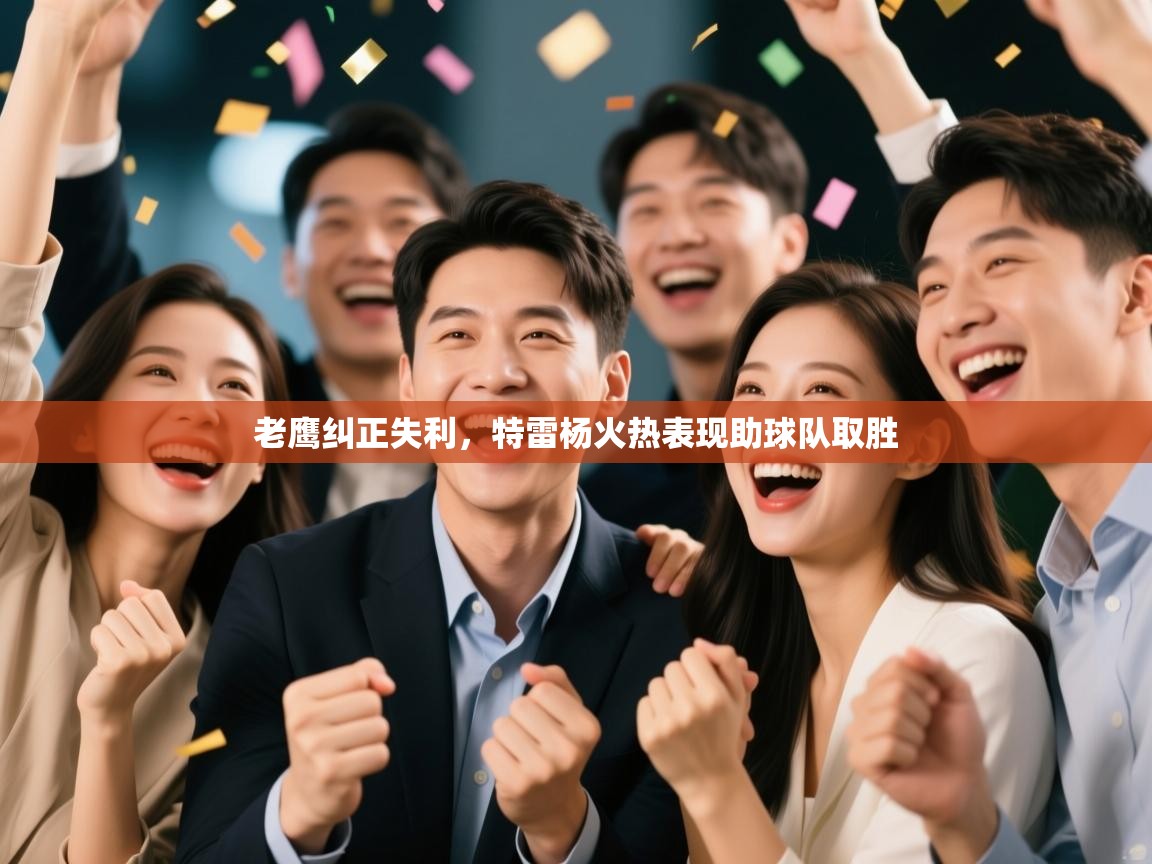 开云赛事直播-老鹰纠正失利,特雷杨火热表现助球队取胜  第4张