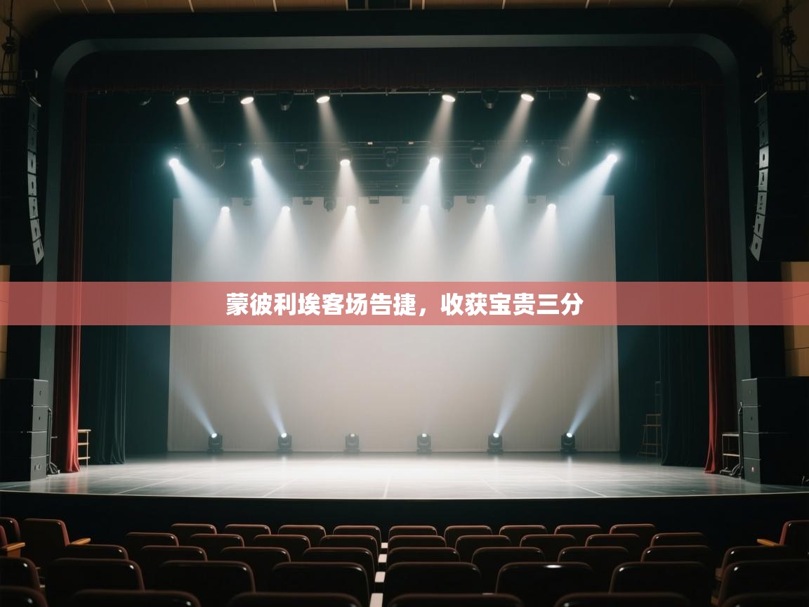 开云体育app-蒙彼利埃客场告捷，收获宝贵三分