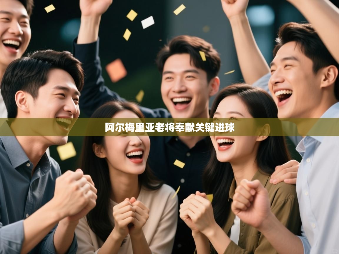 开云体育消息订阅关闭-阿尔梅里亚老将奉献关键进球  第2张