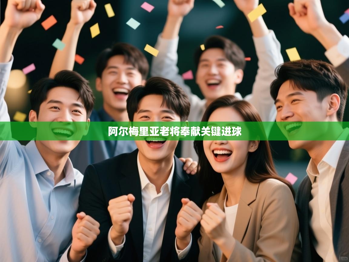 开云体育消息订阅关闭-阿尔梅里亚老将奉献关键进球  第1张