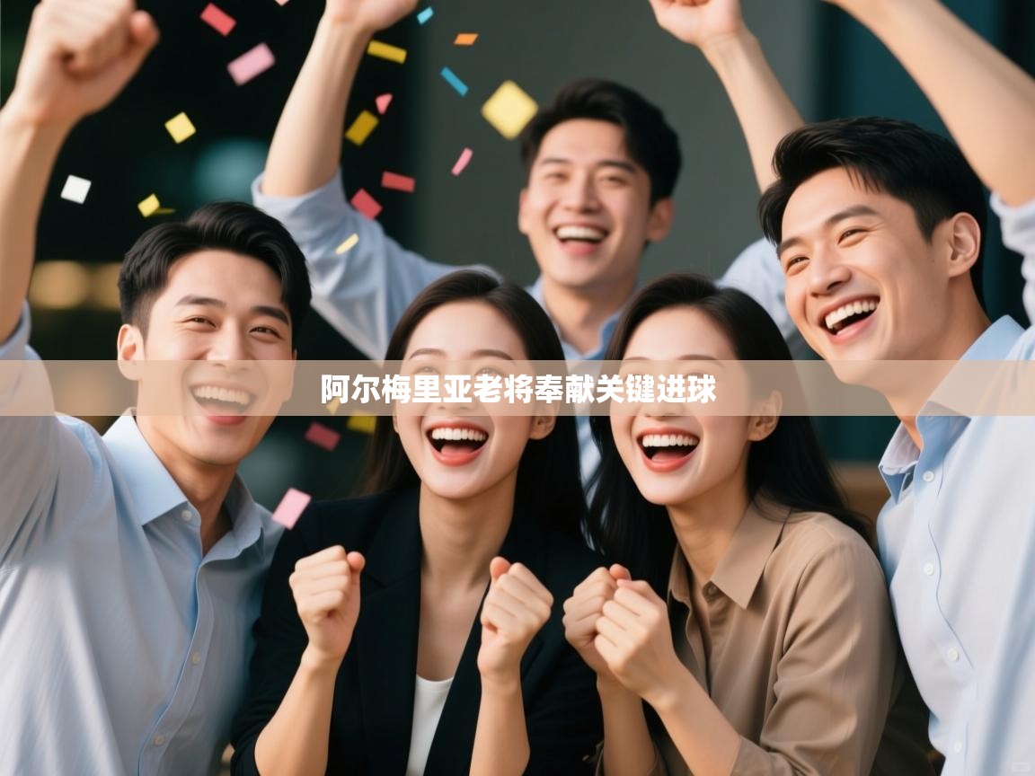 开云体育消息订阅关闭-阿尔梅里亚老将奉献关键进球  第3张