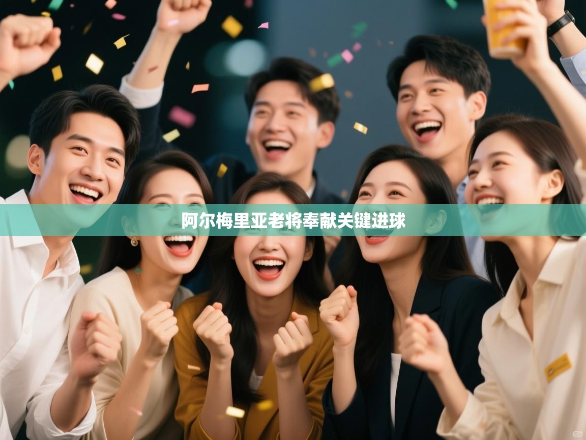 开云体育消息订阅关闭-阿尔梅里亚老将奉献关键进球  第4张