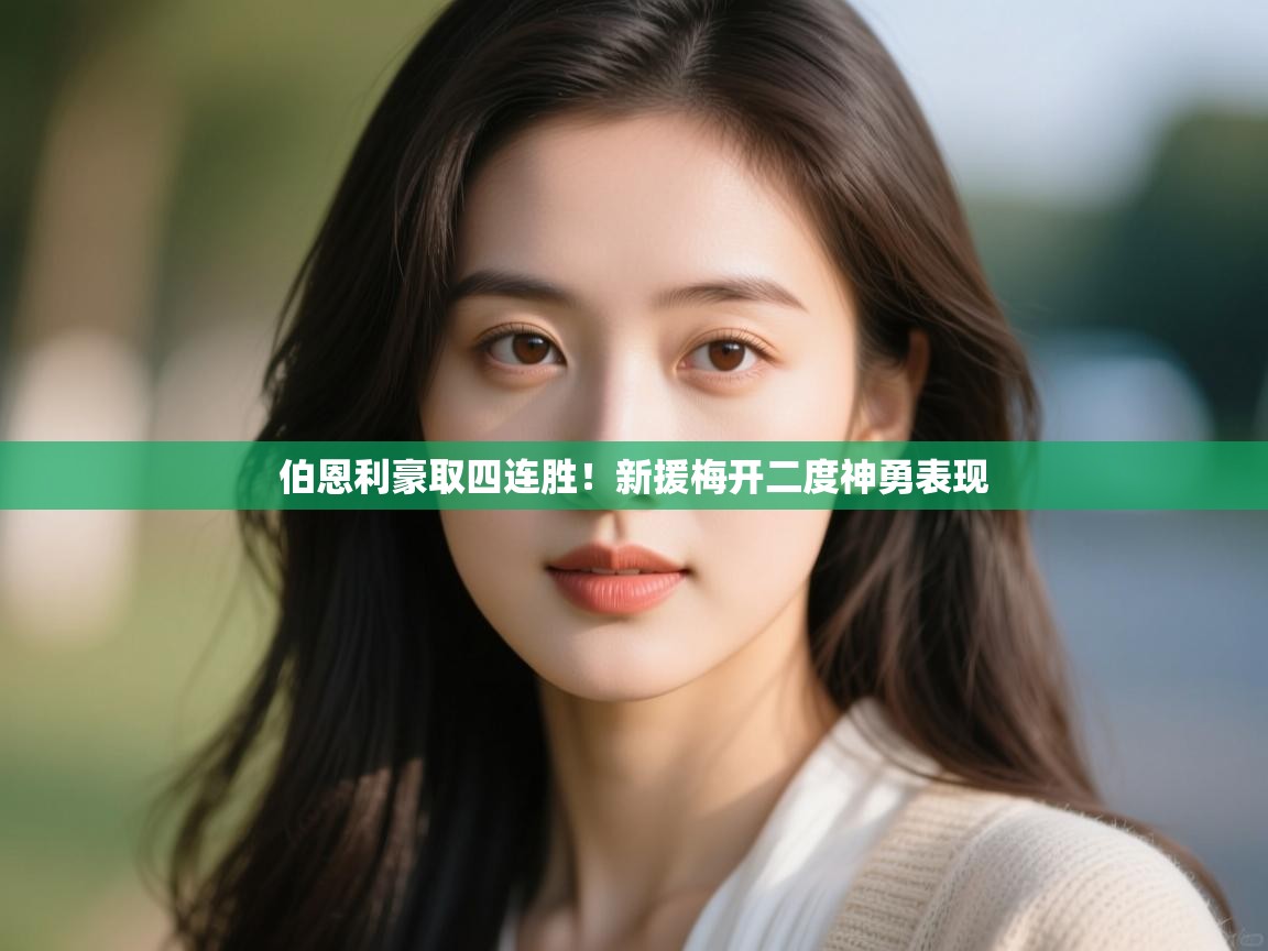 开云体育app在线-伯恩利豪取四连胜！新援梅开二度神勇表现  第3张