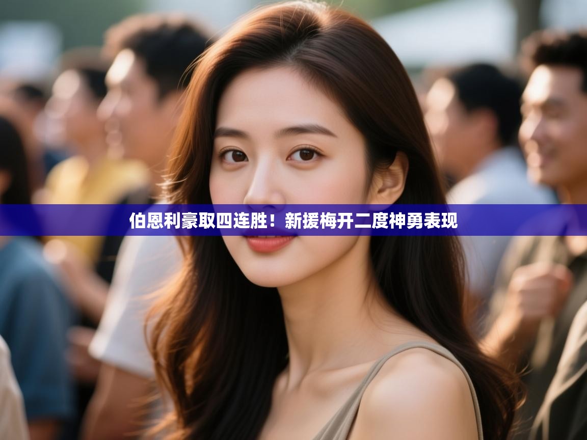 开云体育app在线-伯恩利豪取四连胜！新援梅开二度神勇表现  第4张