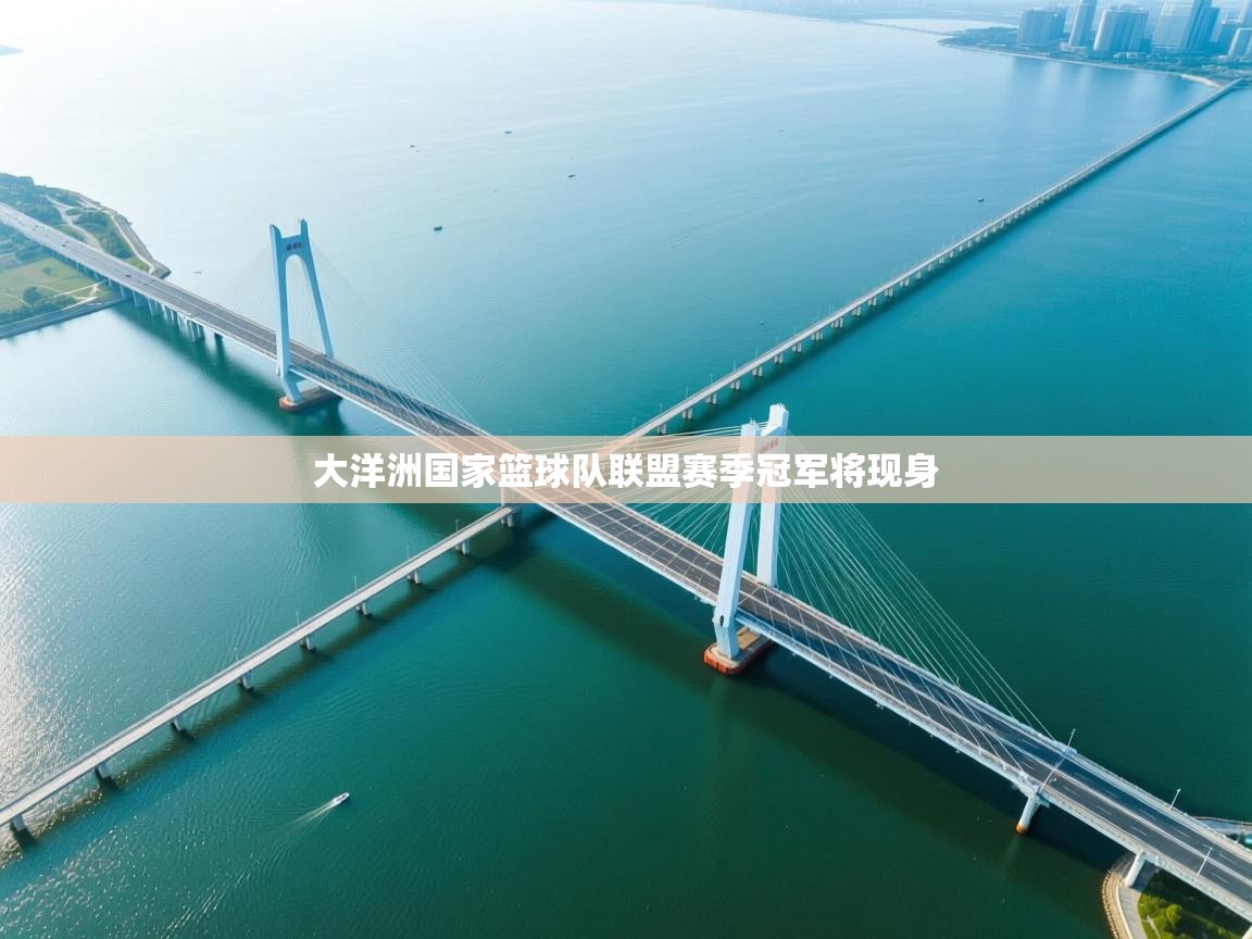 云开体育官网登录入口手机版-大洋洲国家篮球队联盟赛季冠军将现身  第4张