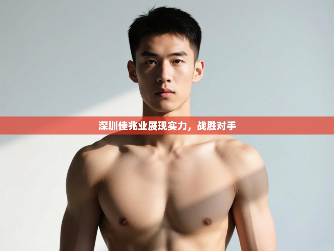 开云体育数据中心统计-深圳佳兆业展现实力，战胜对手  第3张