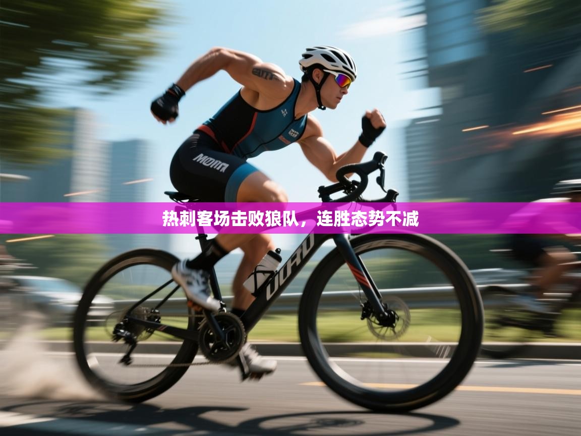 开云体育入口客服-热刺客场击败狼队,连胜态势不减 第1张