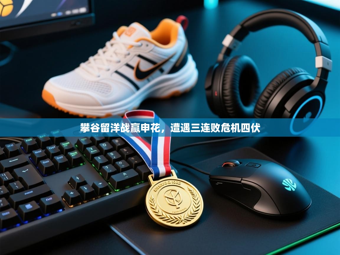 开云体育app官网入口-攀谷留洋战赢申花，遭遇三连败危机四伏  第1张