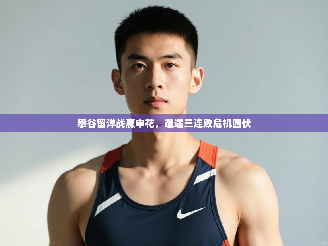 开云体育app官网入口-攀谷留洋战赢申花，遭遇三连败危机四伏  第2张