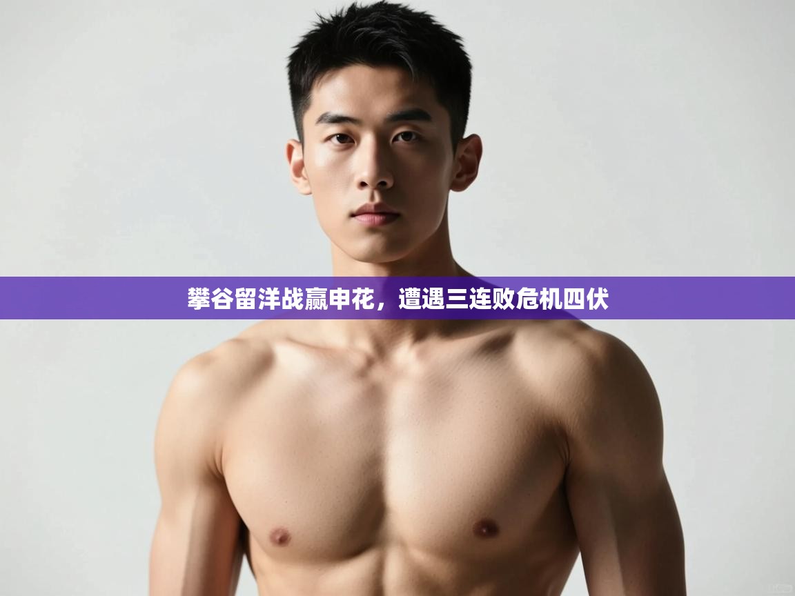 开云体育app官网入口-攀谷留洋战赢申花，遭遇三连败危机四伏  第4张