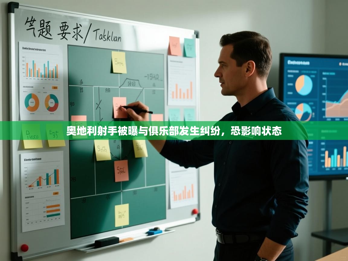 -奥地利射手被曝与俱乐部发生纠纷,恐影响状态 第1张