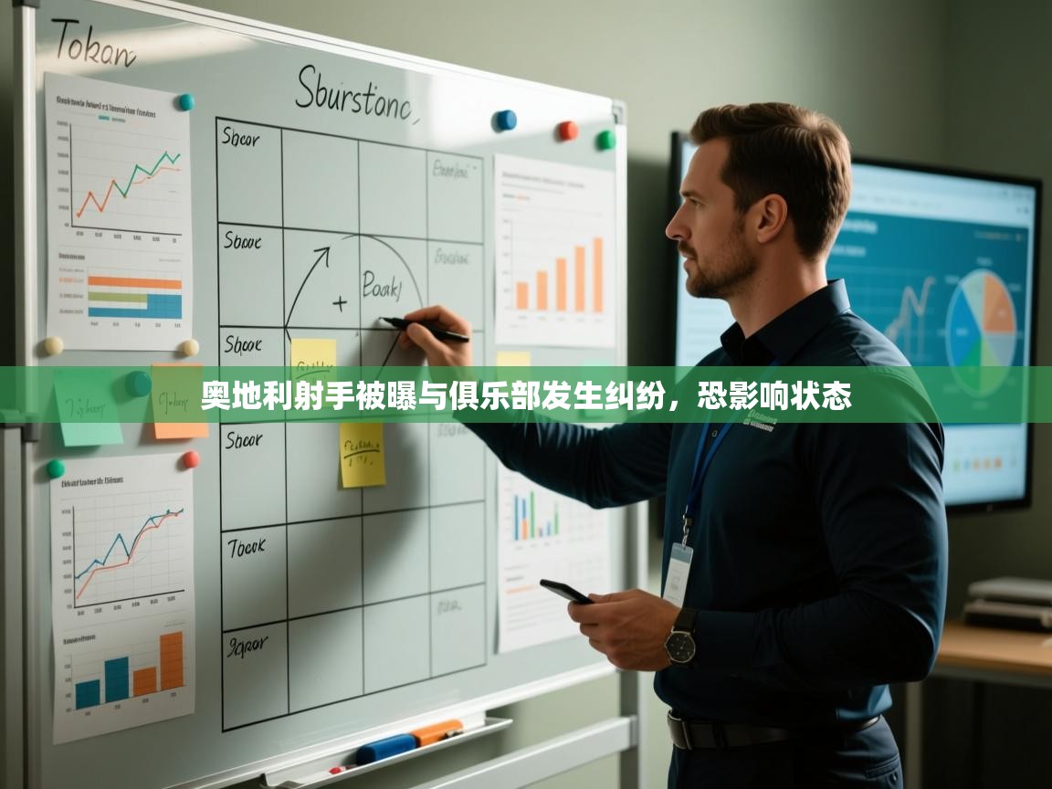 -奥地利射手被曝与俱乐部发生纠纷,恐影响状态 第2张