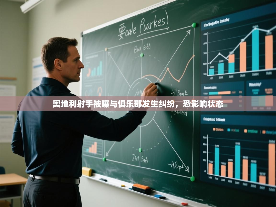 -奥地利射手被曝与俱乐部发生纠纷,恐影响状态 第4张