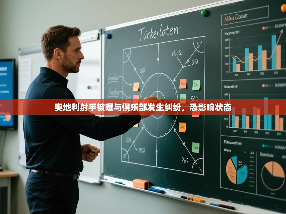 -奥地利射手被曝与俱乐部发生纠纷,恐影响状态 第3张