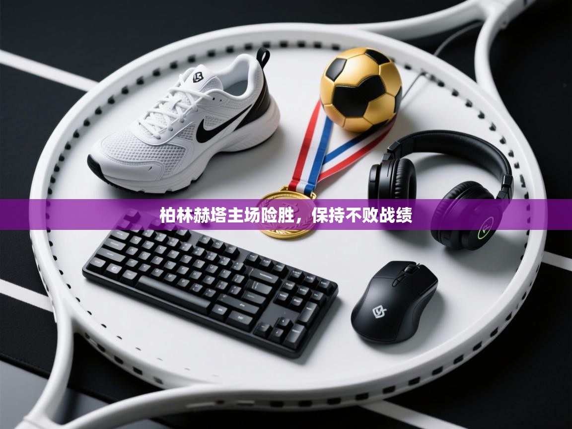 开云中国kaiyun·体育官方网站-柏林赫塔主场险胜，保持不败战绩