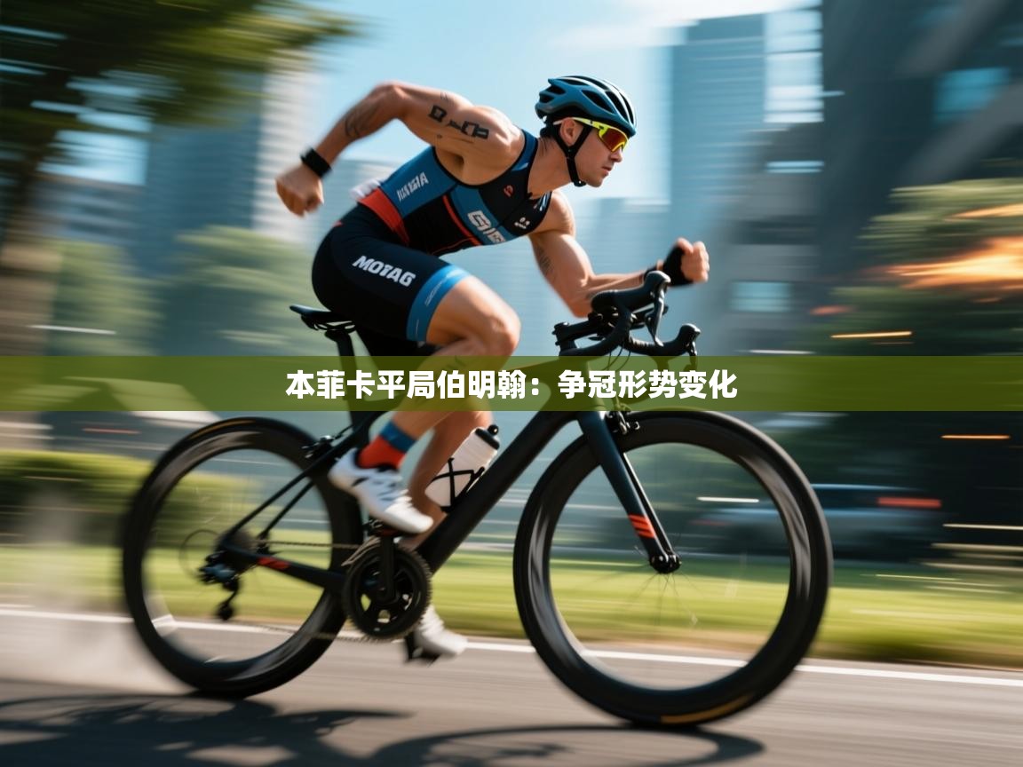 开云体育登录入口网址-本菲卡平局伯明翰:争冠形势变化 第1张