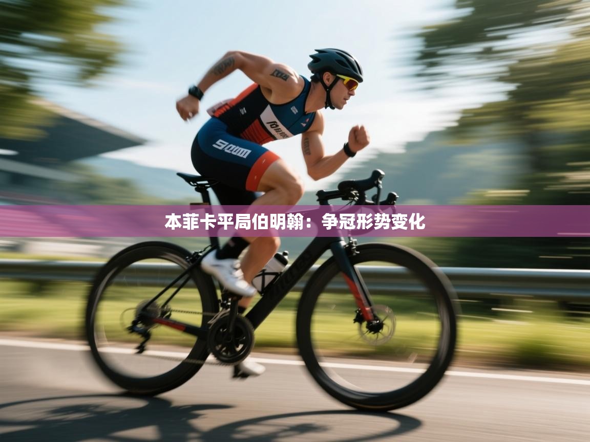 开云体育登录入口网址-本菲卡平局伯明翰:争冠形势变化 第2张