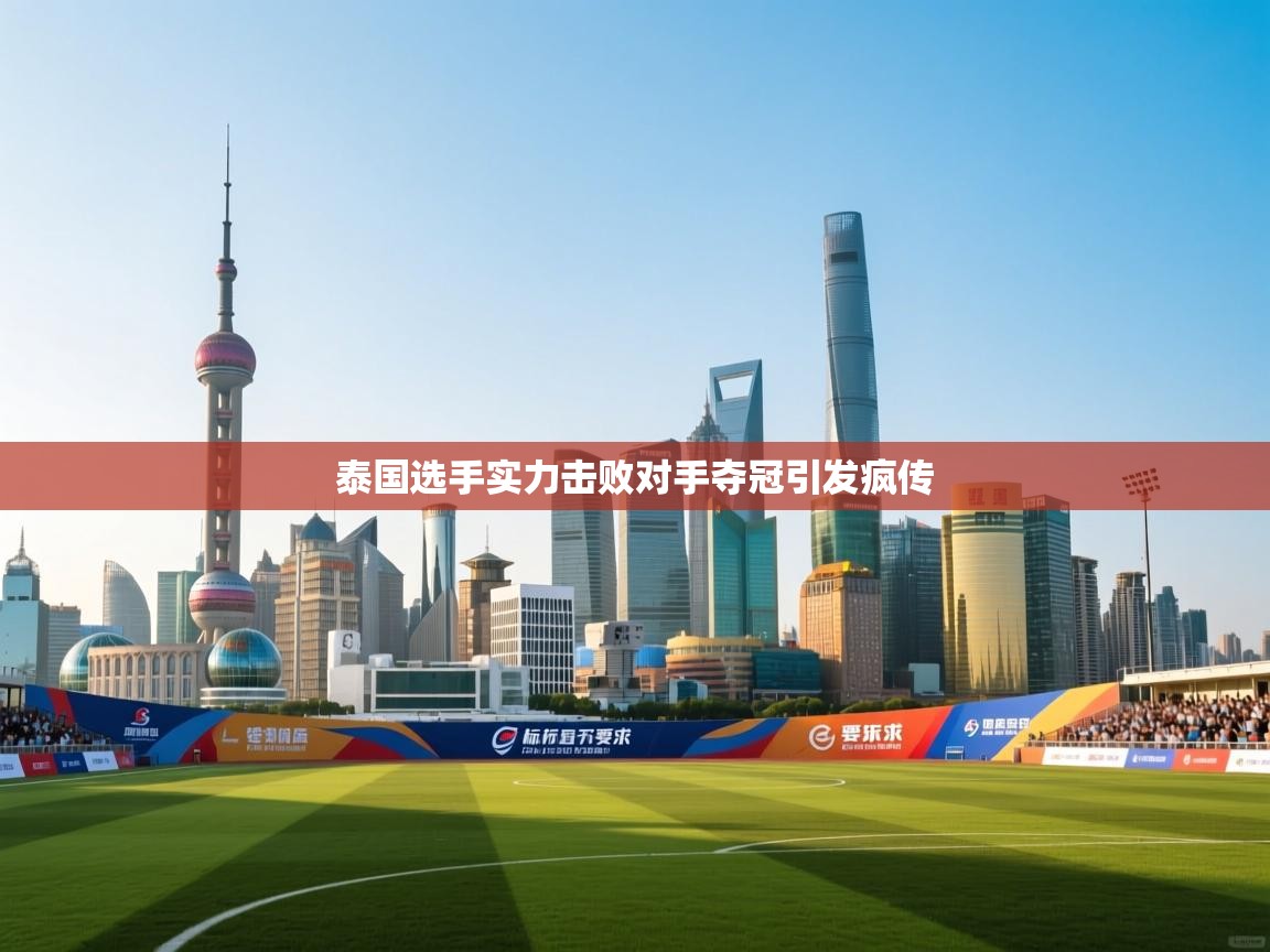 开云体育赛程表查询-泰国选手实力击败对手夺冠引发疯传  第2张