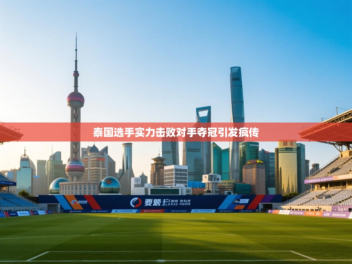 开云体育赛程表查询-泰国选手实力击败对手夺冠引发疯传  第4张