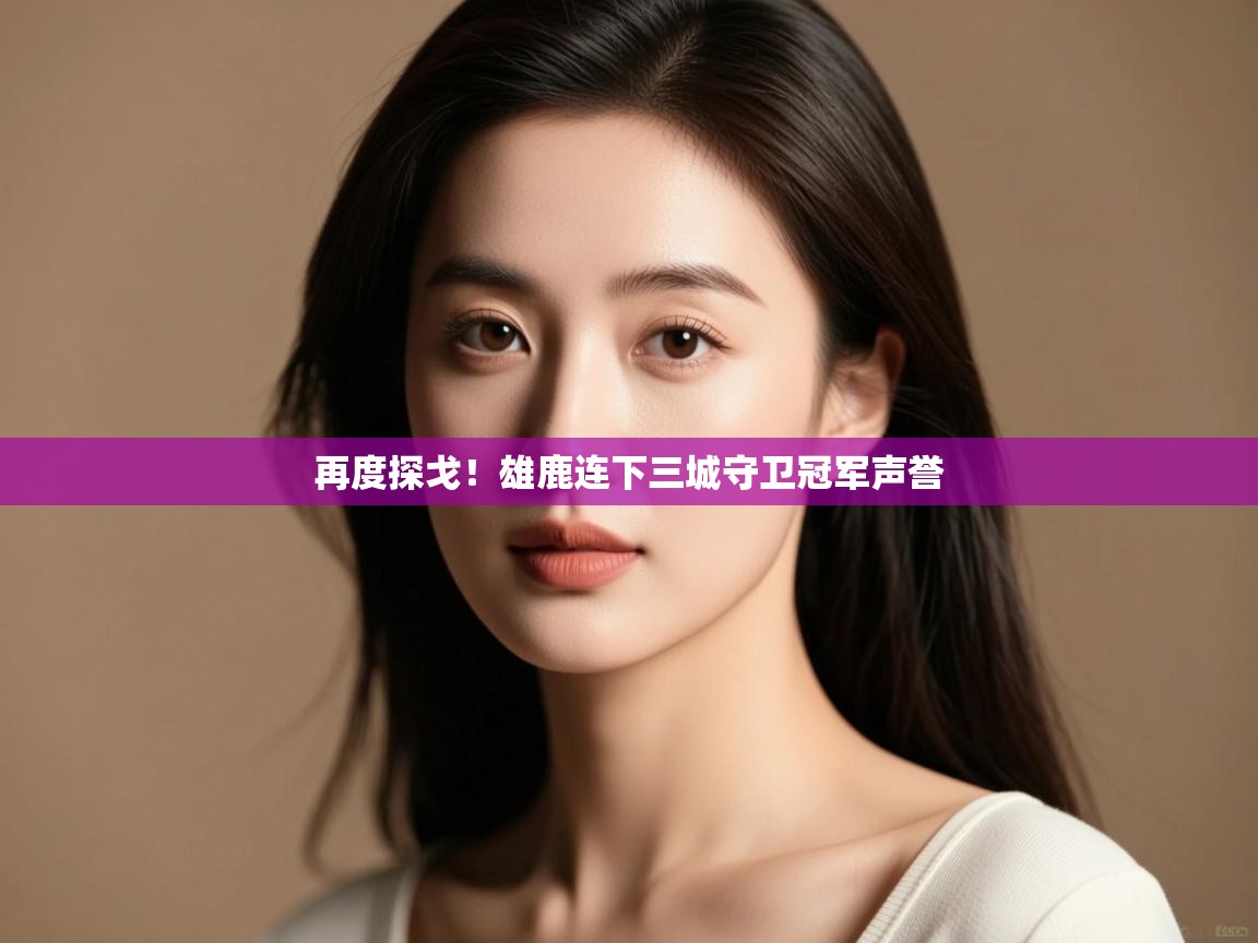 开云体育入口-再度探戈!雄鹿连下三城守卫冠军声誉 第3张