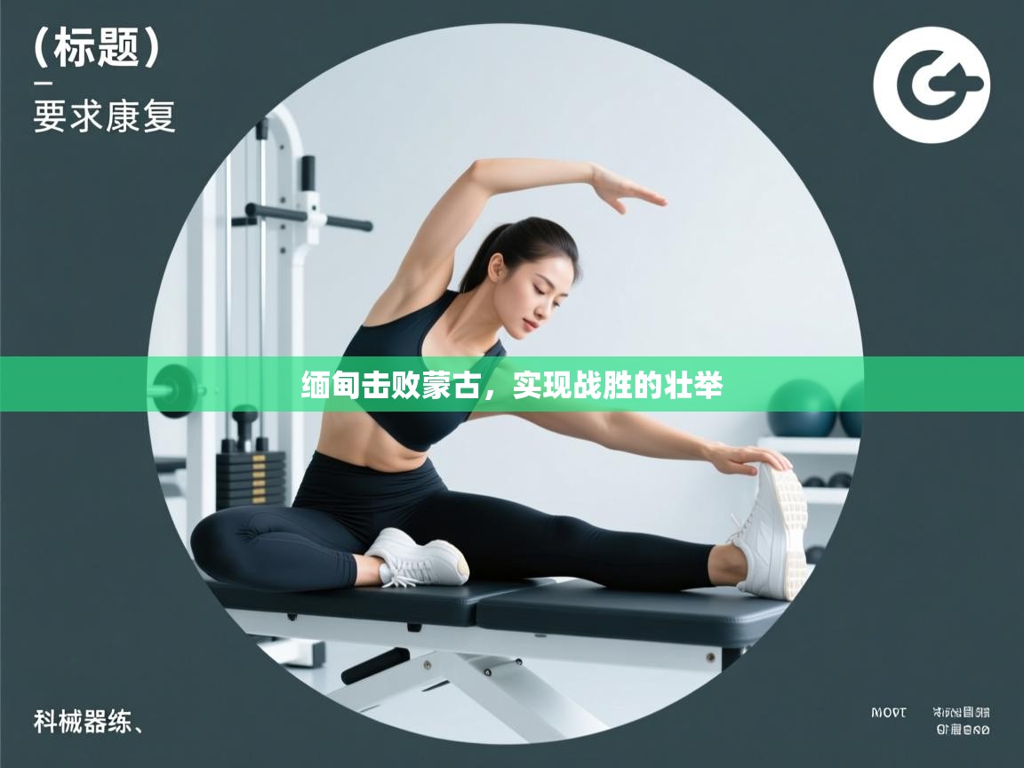 kaiyun体育入口-缅甸击败蒙古，实现战胜的壮举  第2张