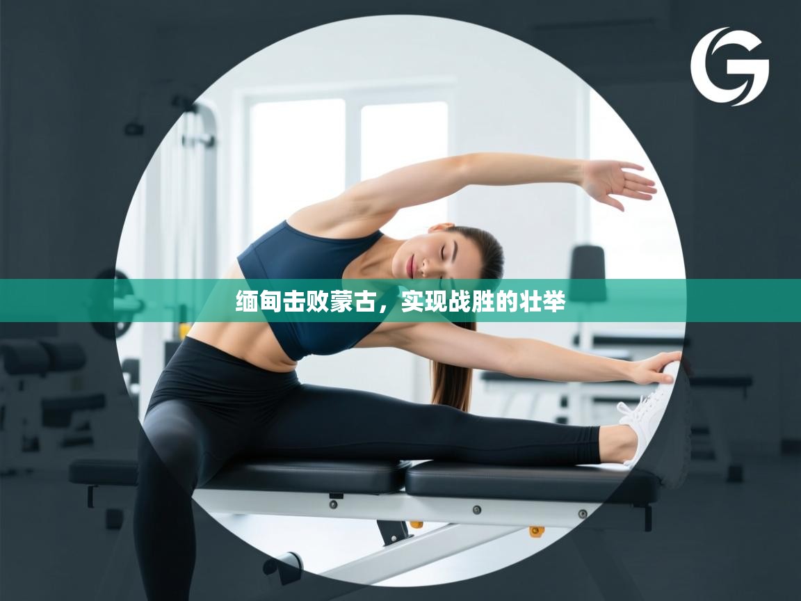 kaiyun体育入口-缅甸击败蒙古，实现战胜的壮举  第3张