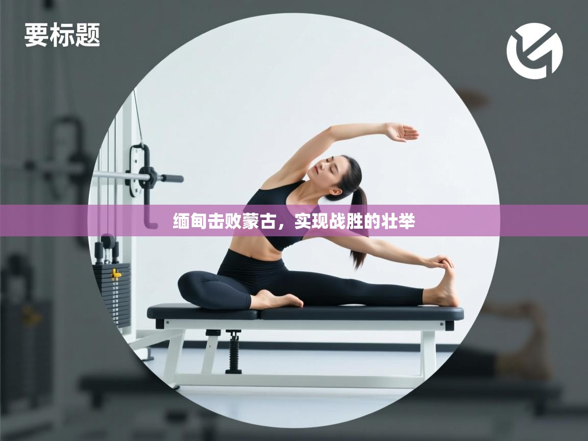 kaiyun体育入口-缅甸击败蒙古，实现战胜的壮举  第4张