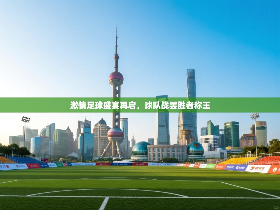 开云体育赛事比分直播-激情足球盛宴再启，球队战罢胜者称王  第1张