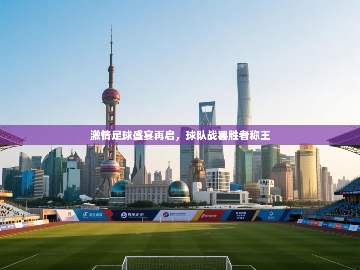 开云体育赛事比分直播-激情足球盛宴再启，球队战罢胜者称王  第2张