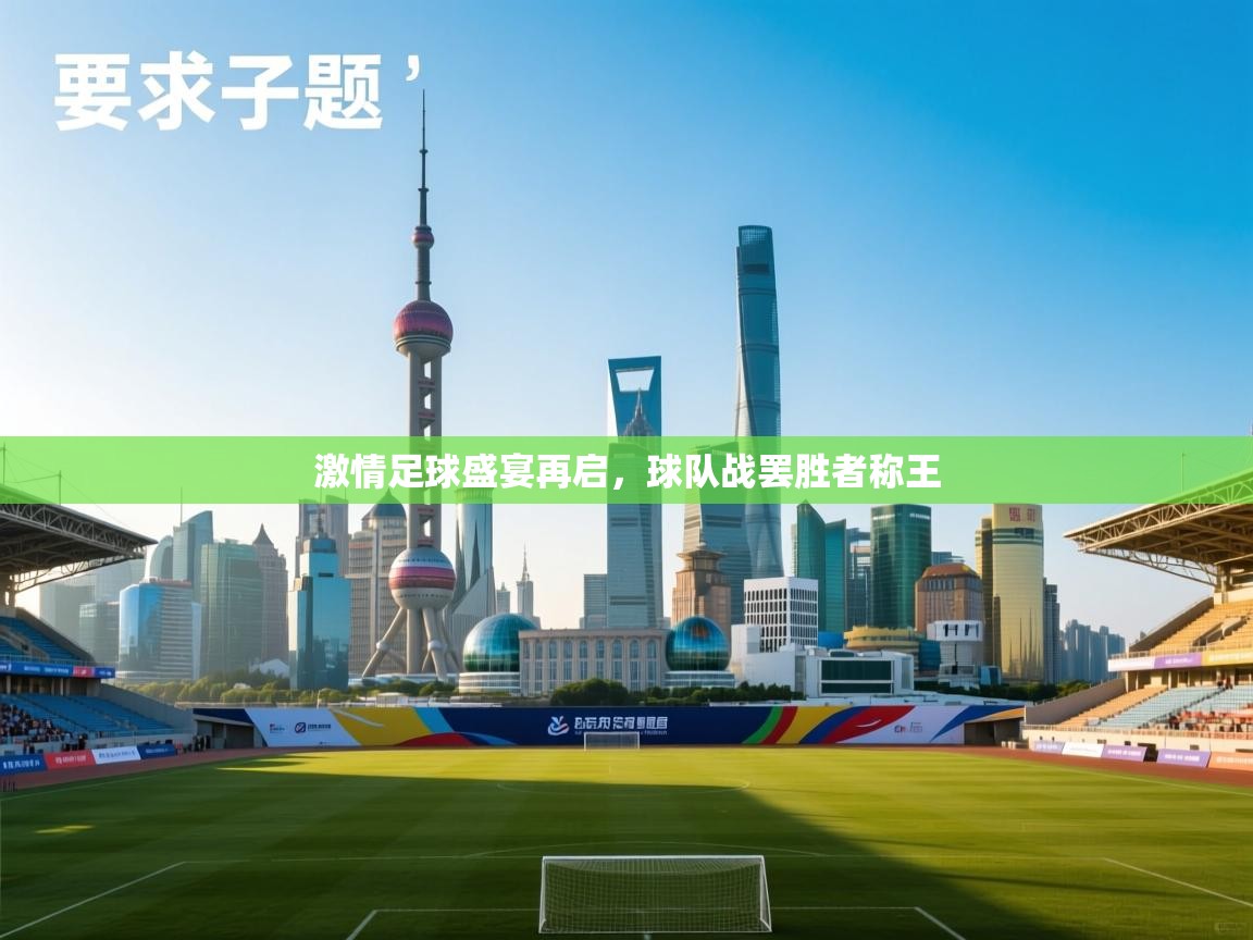 开云体育赛事比分直播-激情足球盛宴再启，球队战罢胜者称王  第3张