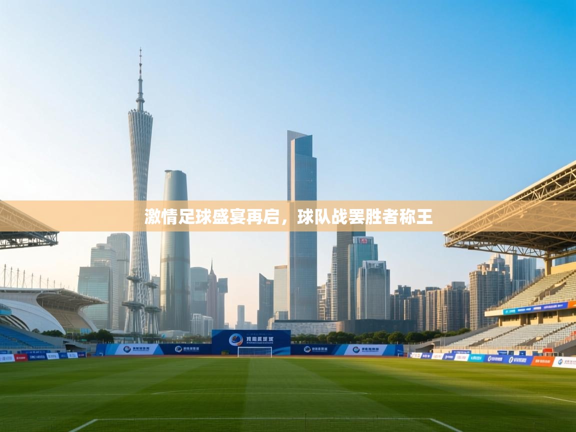 开云体育赛事比分直播-激情足球盛宴再启，球队战罢胜者称王  第4张