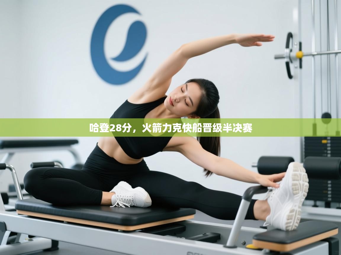 云开体育官方网站登录-哈登28分，火箭力克快船晋级半决赛  第2张