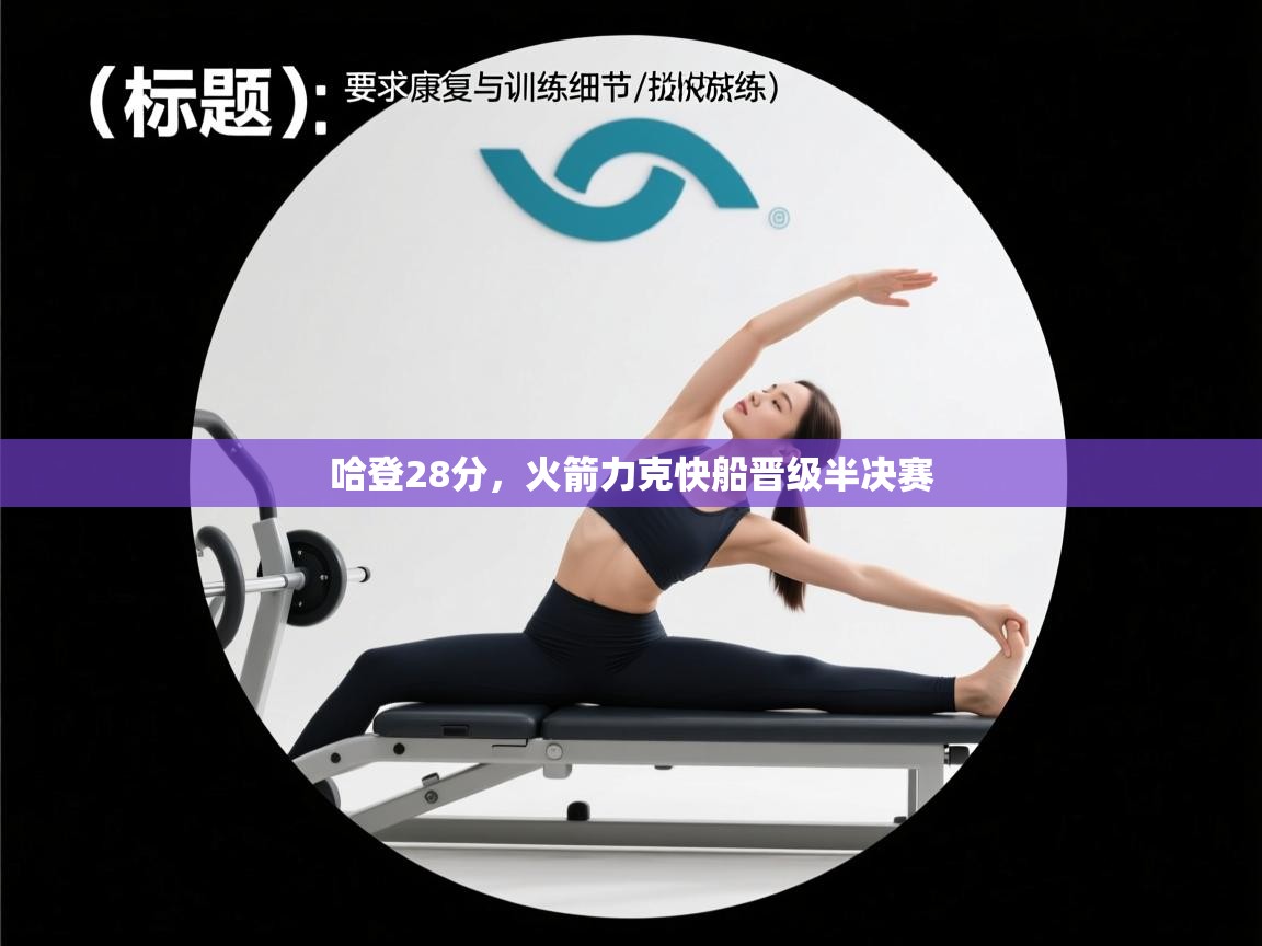 云开体育官方网站登录-哈登28分，火箭力克快船晋级半决赛  第3张