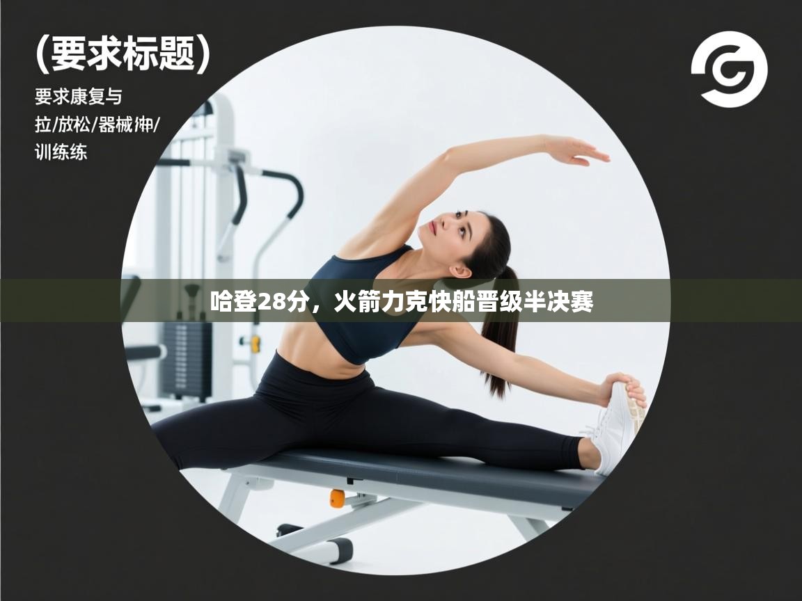 云开体育官方网站登录-哈登28分，火箭力克快船晋级半决赛  第4张