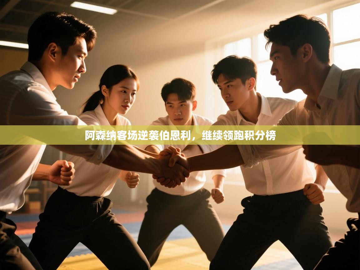 云开体育官方app下载-阿森纳客场逆袭伯恩利，继续领跑积分榜