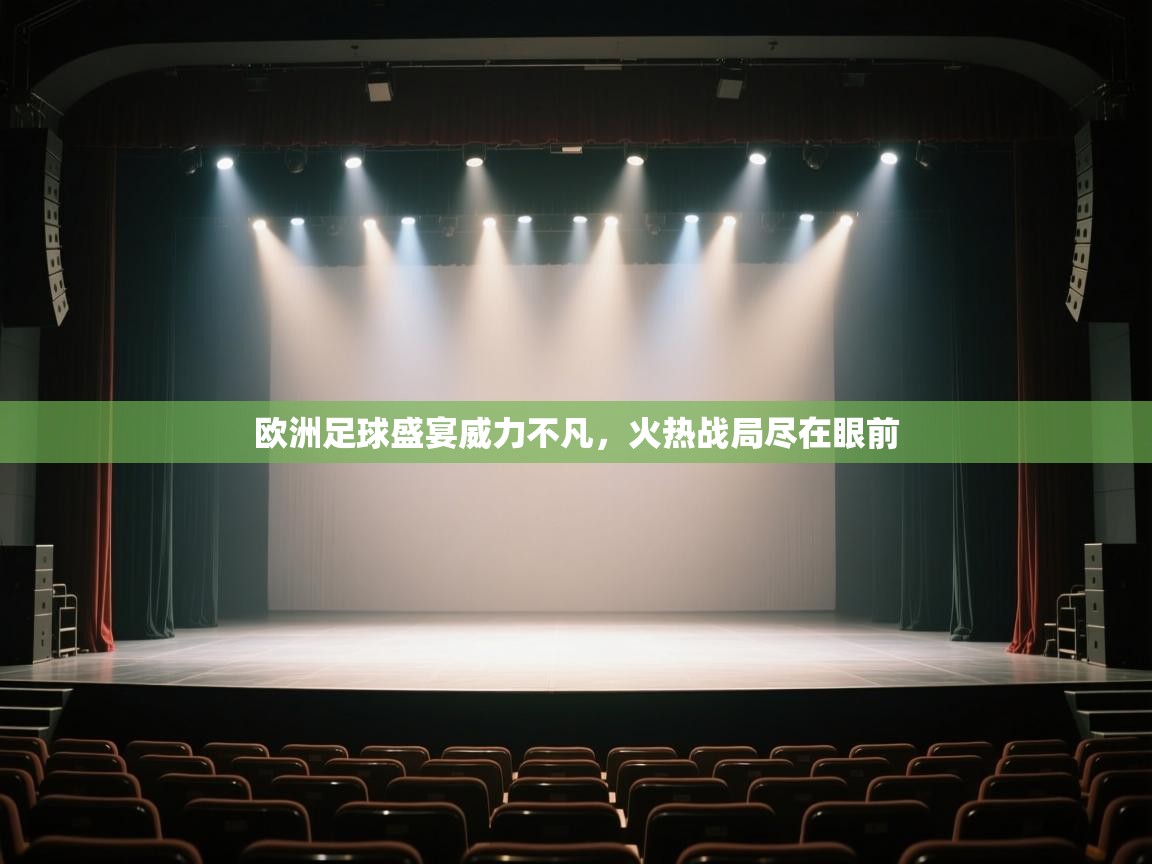 开云体育消息订阅关闭-欧洲足球盛宴威力不凡,火热战局尽在眼前 第1张