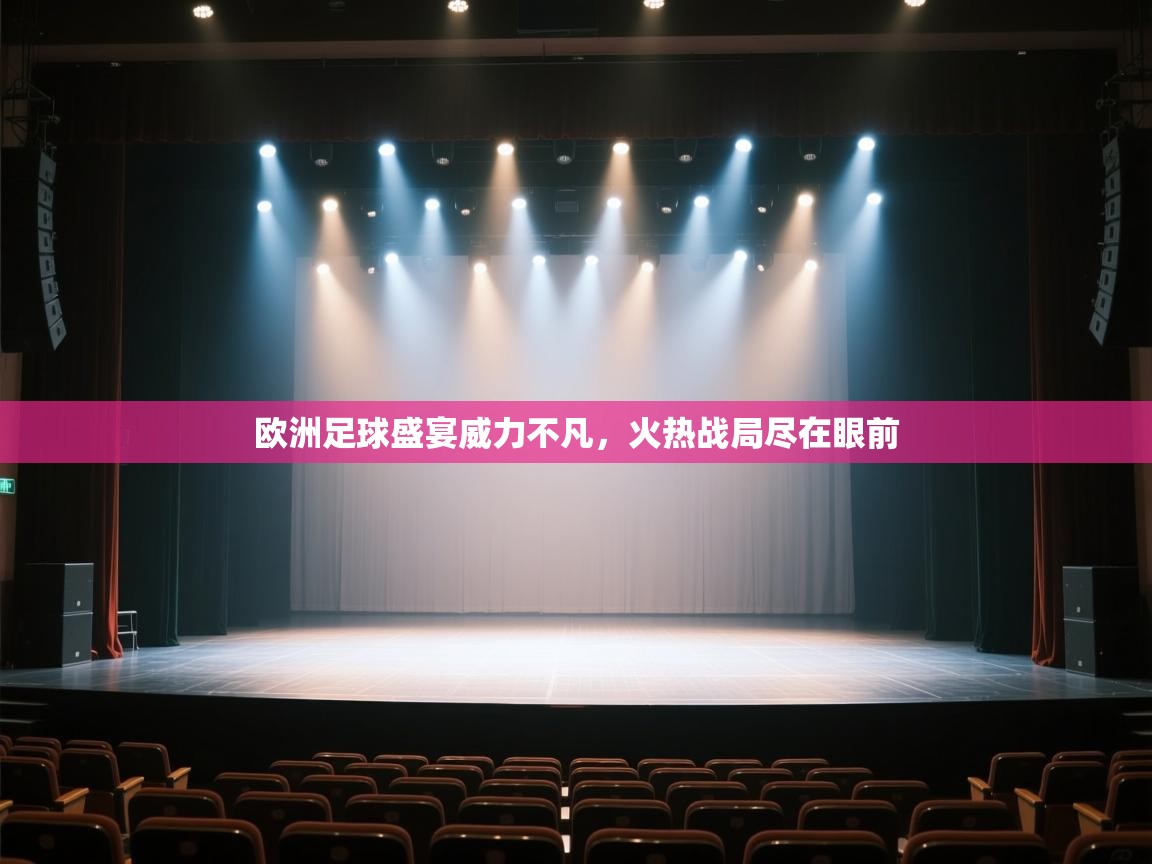 开云体育消息订阅关闭-欧洲足球盛宴威力不凡,火热战局尽在眼前 第2张