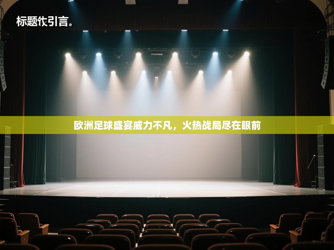 开云体育消息订阅关闭-欧洲足球盛宴威力不凡,火热战局尽在眼前 第4张