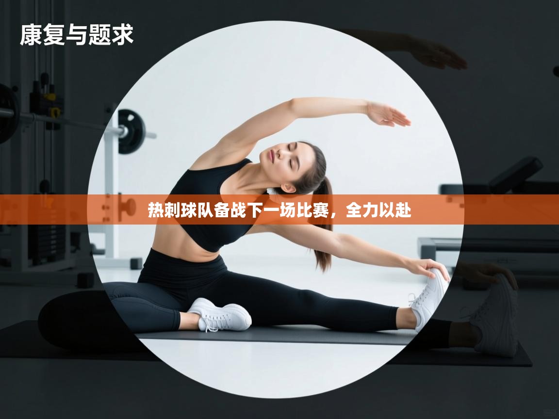 开运体育-热刺球队备战下一场比赛,全力以赴 第1张