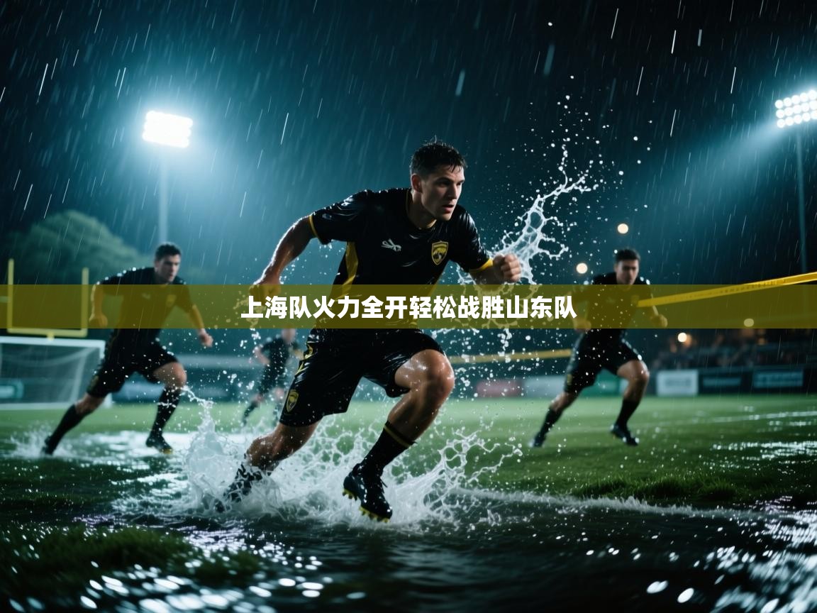 开云体育app下载官网-上海队火力全开轻松战胜山东队 第1张