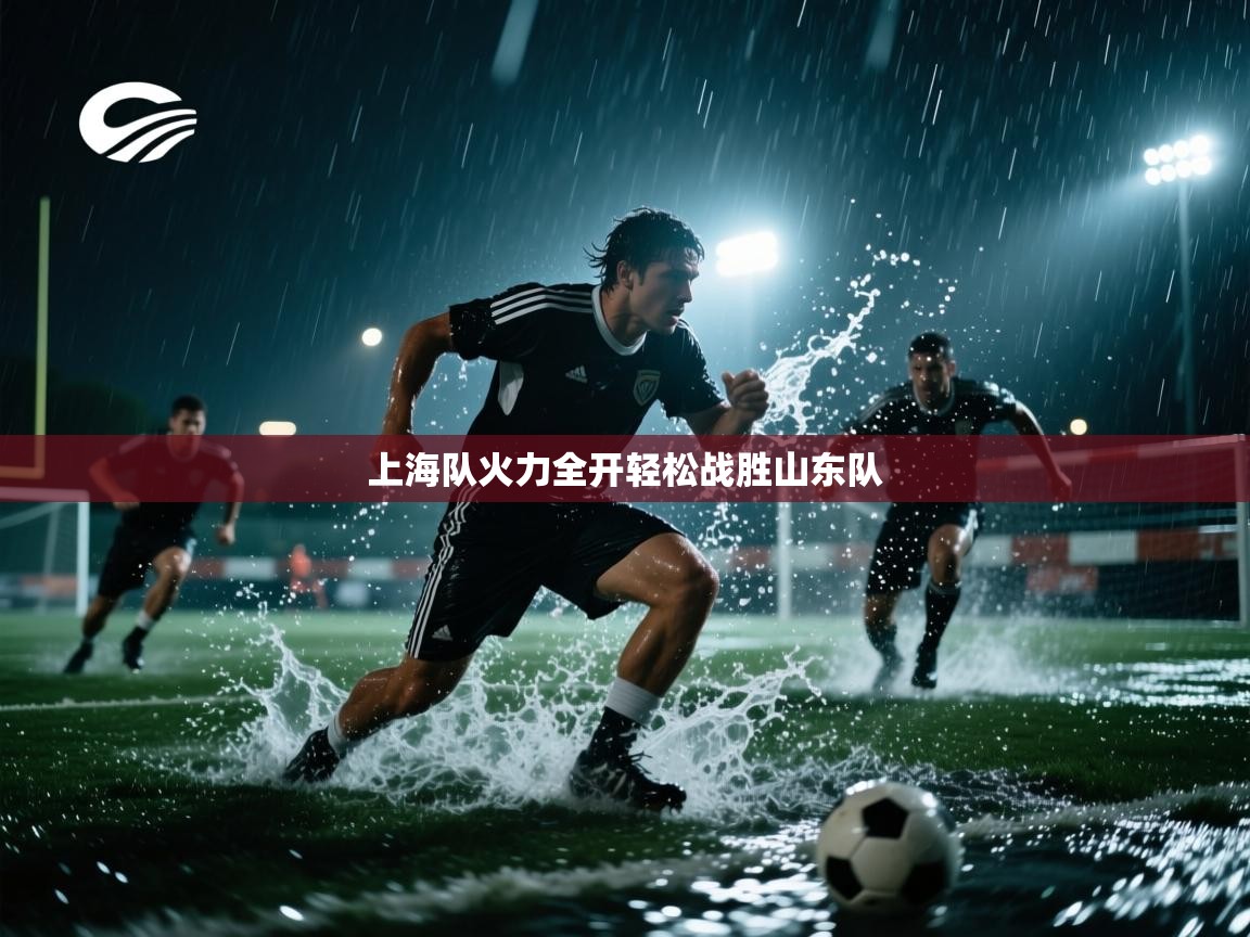 开云体育app下载官网-上海队火力全开轻松战胜山东队 第2张