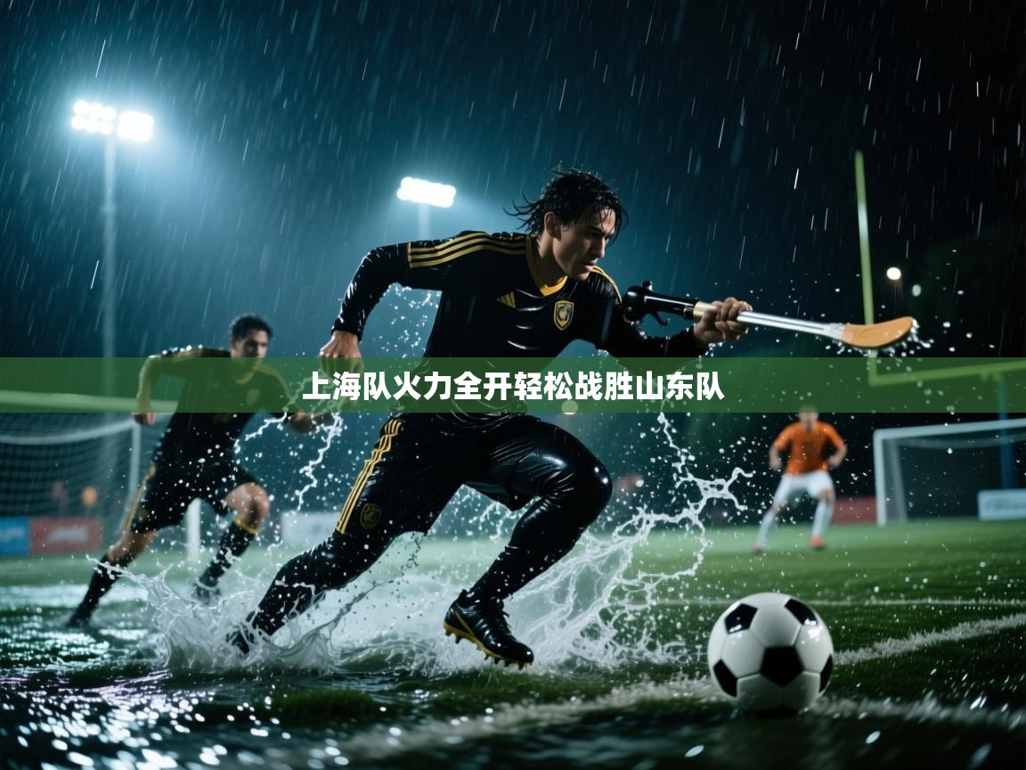开云体育app下载官网-上海队火力全开轻松战胜山东队 第3张