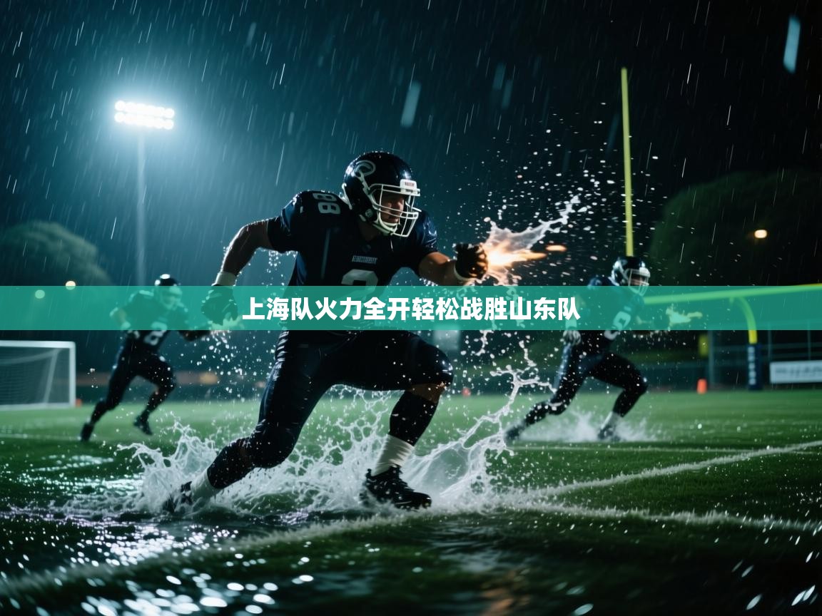 开云体育app下载官网-上海队火力全开轻松战胜山东队 第4张