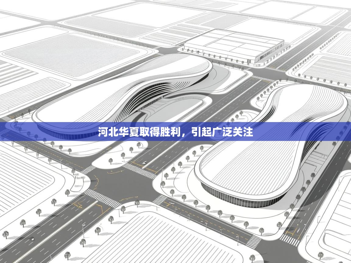 开云体育无法登录解决方案-河北华夏取得胜利,引起广泛关注 第3张