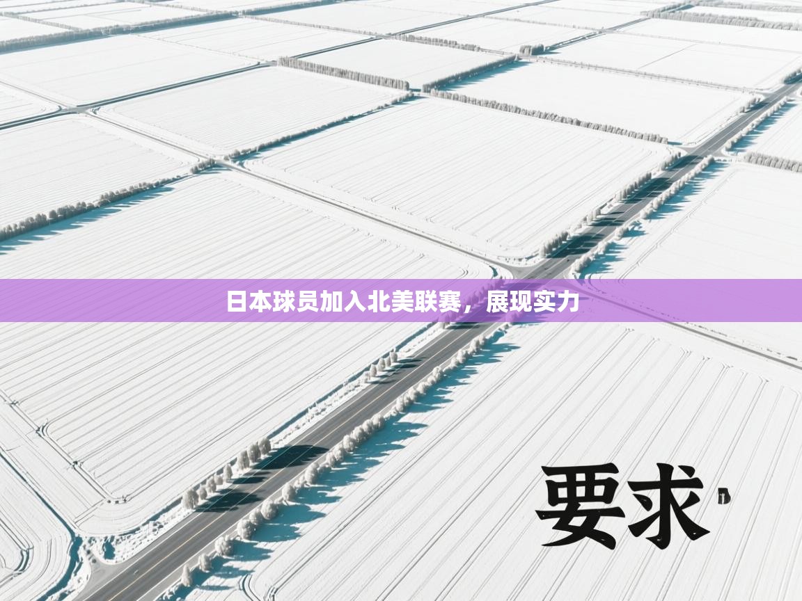 开云体育修改登录密码-日本球员加入北美联赛,展现实力 第1张