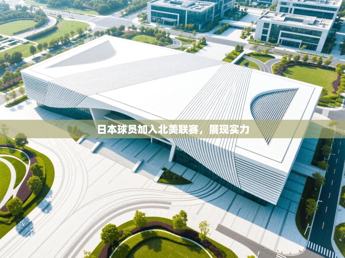 开云体育修改登录密码-日本球员加入北美联赛,展现实力 第4张