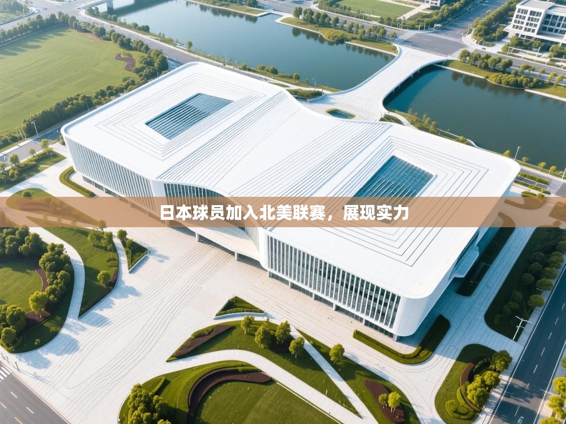 开云体育修改登录密码-日本球员加入北美联赛,展现实力 第3张